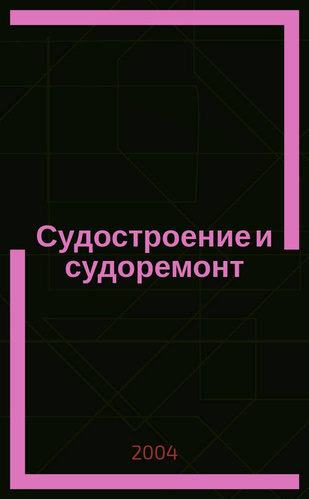 Судостроение и судоремонт = Shipbuilding and ship repair : сборник статей