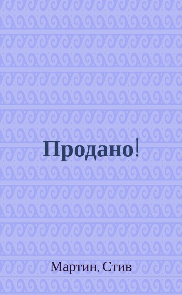 Продано!