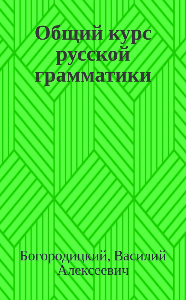 Общий курс русской грамматики : из университетских чтений