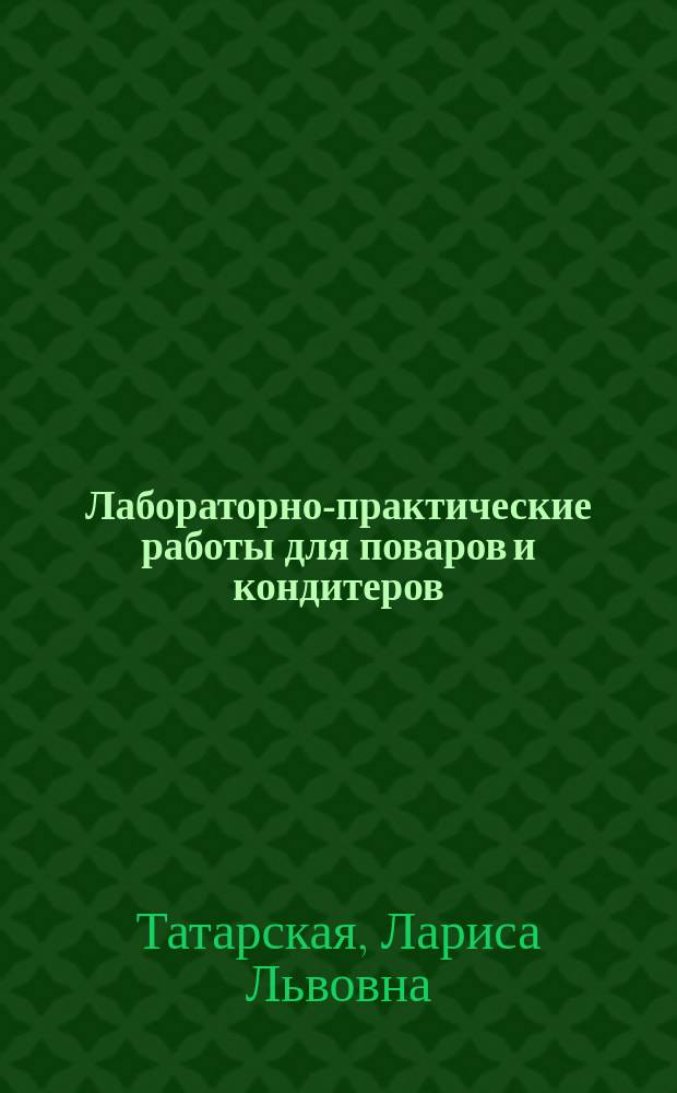 Лабораторно-практические работы для поваров и кондитеров : учебное пособие для образовательных учреждений начального профессионального образования