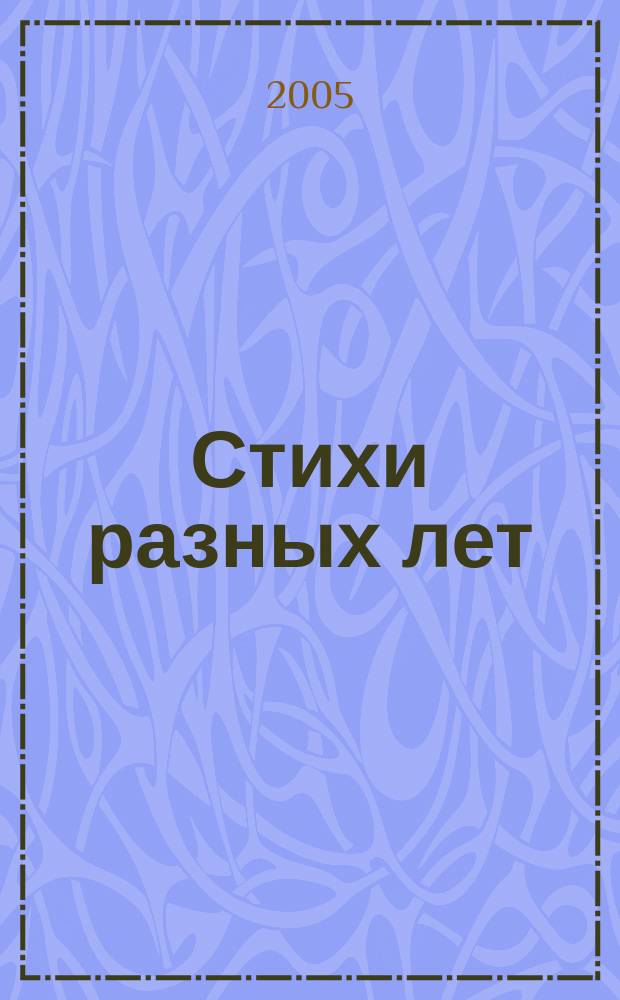 Стихи разных лет