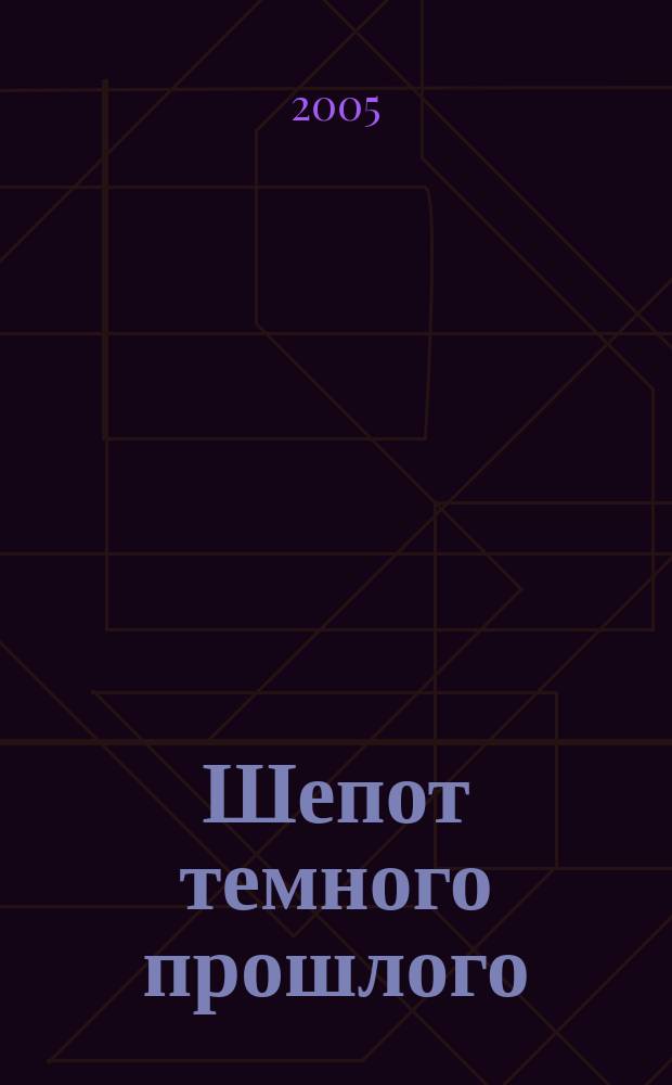 Шепот темного прошлого : роман