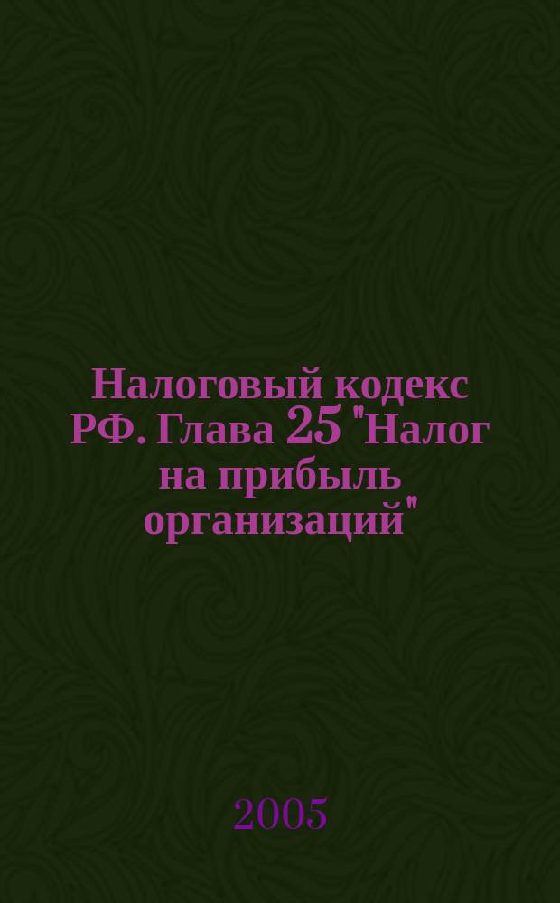 Налоговый кодекс РФ. Глава 25 "Налог на прибыль организаций" : (официальный текст на 1 февраля 2005 г.)