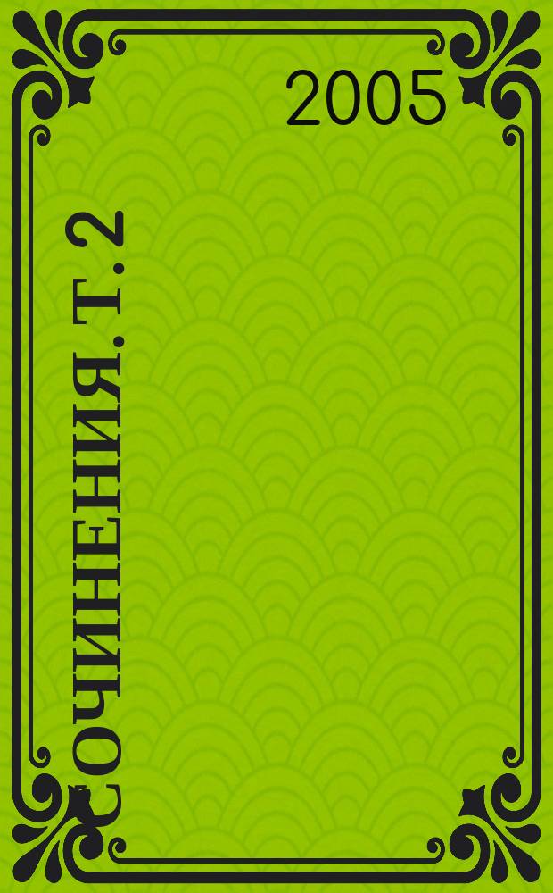 Сочинения. Т. 2 : Стихотворения ; Песни театра и кино ; Поэма ; Проза