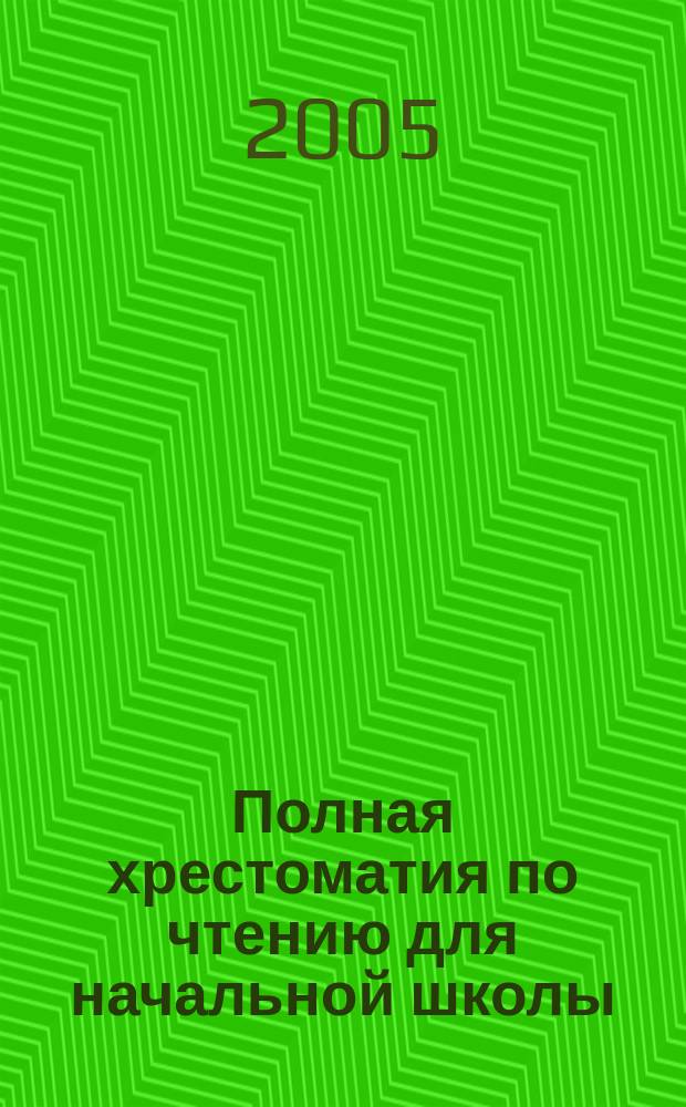Полная хрестоматия по чтению для начальной школы : 2 класс : для младшего школьного возраста