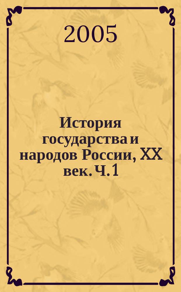 История государства и народов России, XX век. Ч. 1