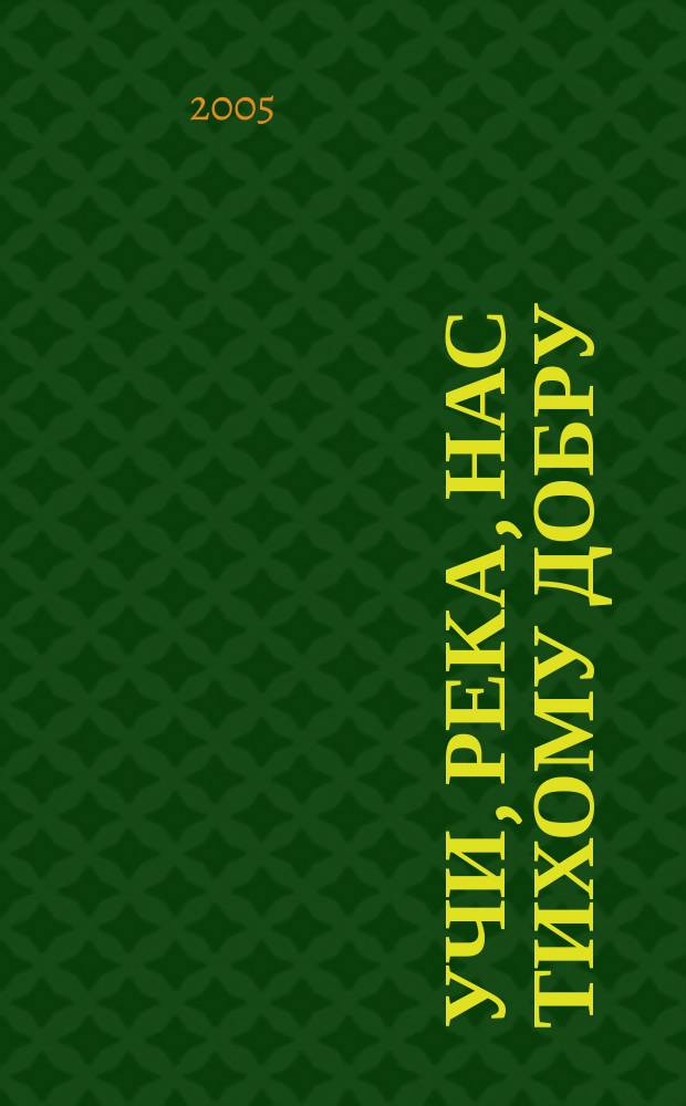 Учи, река, нас тихому добру : стихи