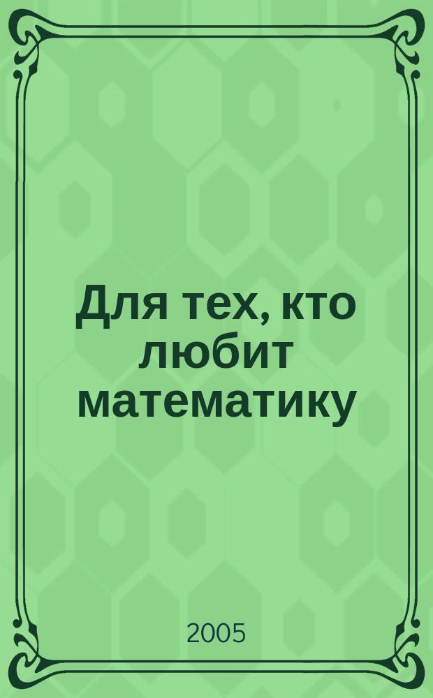 Для тех, кто любит математику : пособие для учащихся 4 класса начальной школы
