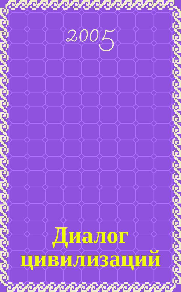 Диалог цивилизаций: Восток-Запад : проблема межкультурной коммуникации : материалы Пятой Межвузовской научной конференции молодых ученых, посвященных 45-летию Российского университета дружбы народов