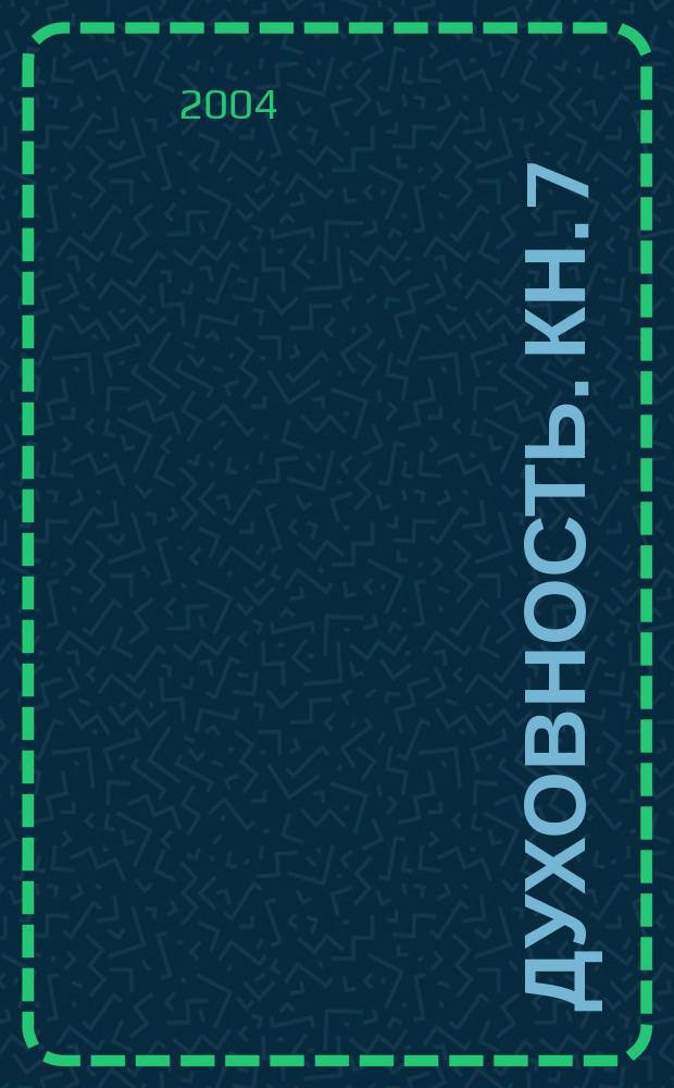 Духовность. Кн. 7