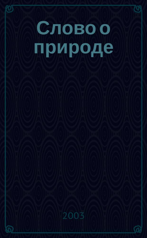 Слово о природе