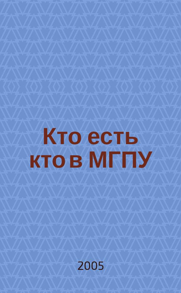 Кто есть кто в МГПУ : к 10-летию МГПУ : краткий биографический справочник