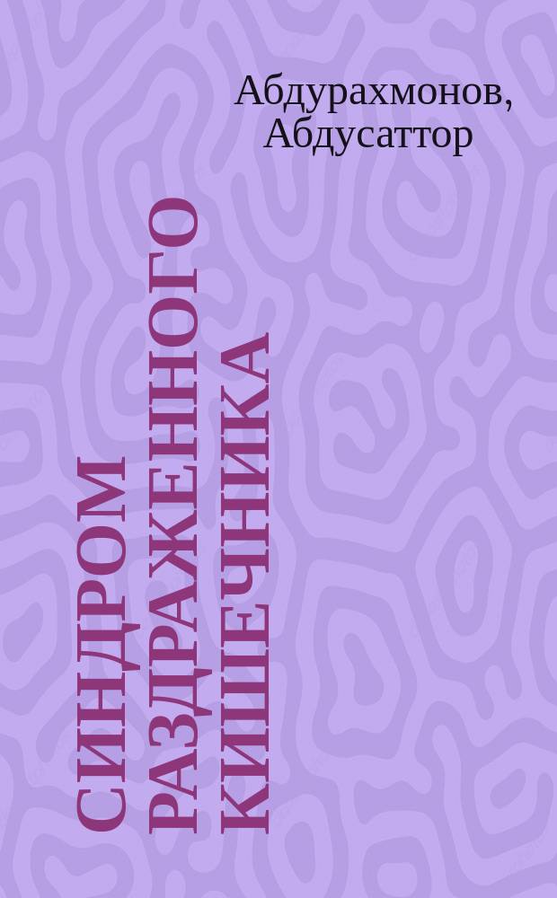 Синдром раздраженного кишечника (некоторые аспекты патогенеза, диагностика и лечение) : автореф. дис. на соиск. учен. степ. к.м.н. : спец. 14.00.47