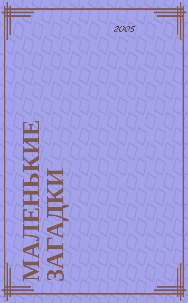 Маленькие загадки : для чтения взрослыми детям