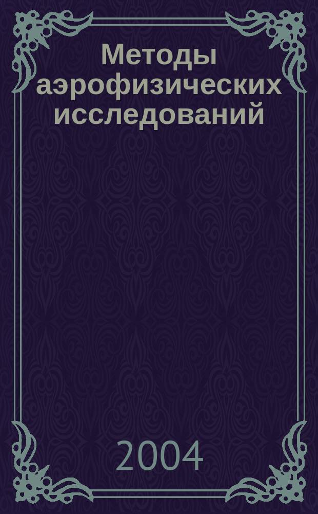 Методы аэрофизических исследований : труды Международной конференции ICMAR 2004, 28 июня - 3 июля 2004 г., Новосибирск, Россия