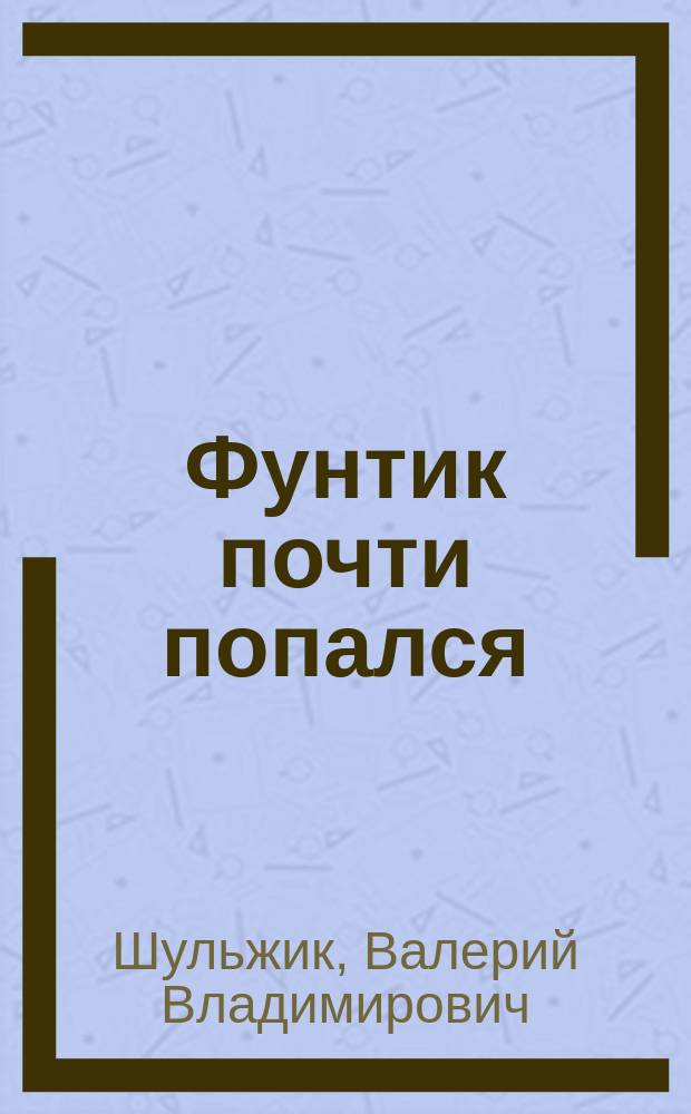 Фунтик почти попался : раскраска