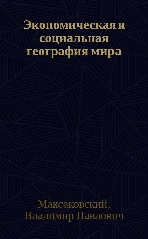 Экономическая и социальная география мира : учебник для 10 класса общеобразовательных учреждений