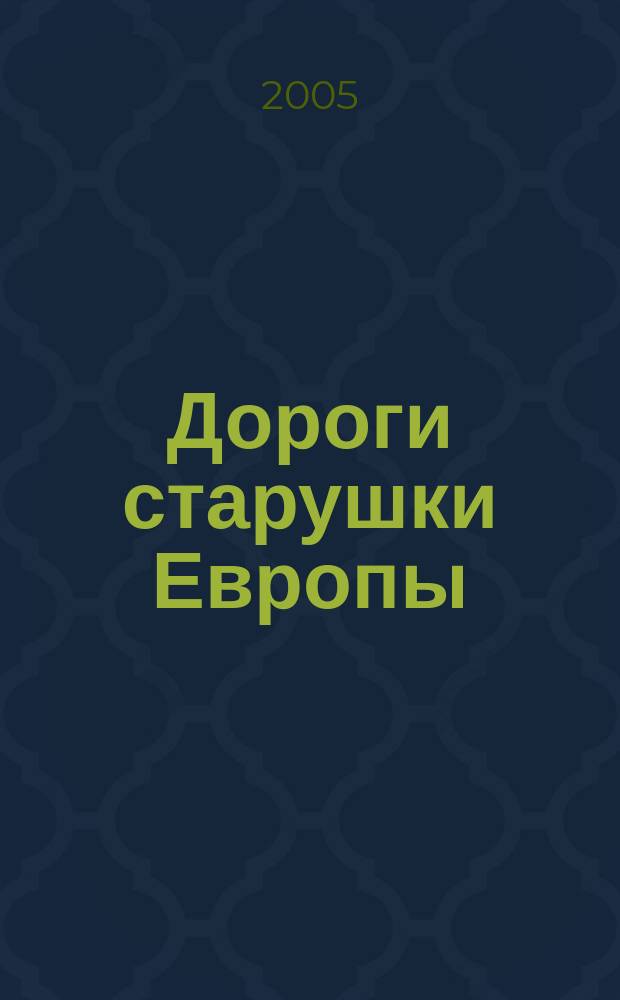 Дороги старушки Европы