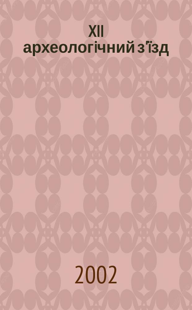 XII археологiчний з'ïзд : (до 100-рiчча проведения) : бiблiогафiчний покажчик