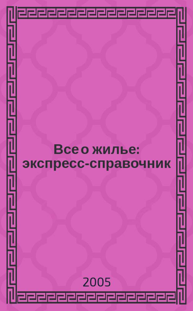 Все о жилье : экспресс-справочник