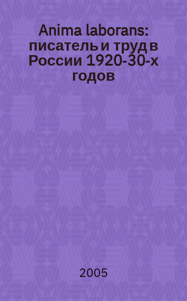 Anima laborans : писатель и труд в России 1920-30-х годов