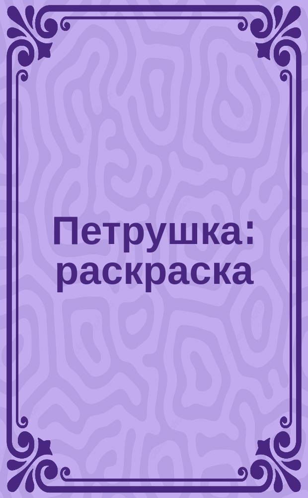 Петрушка : раскраска
