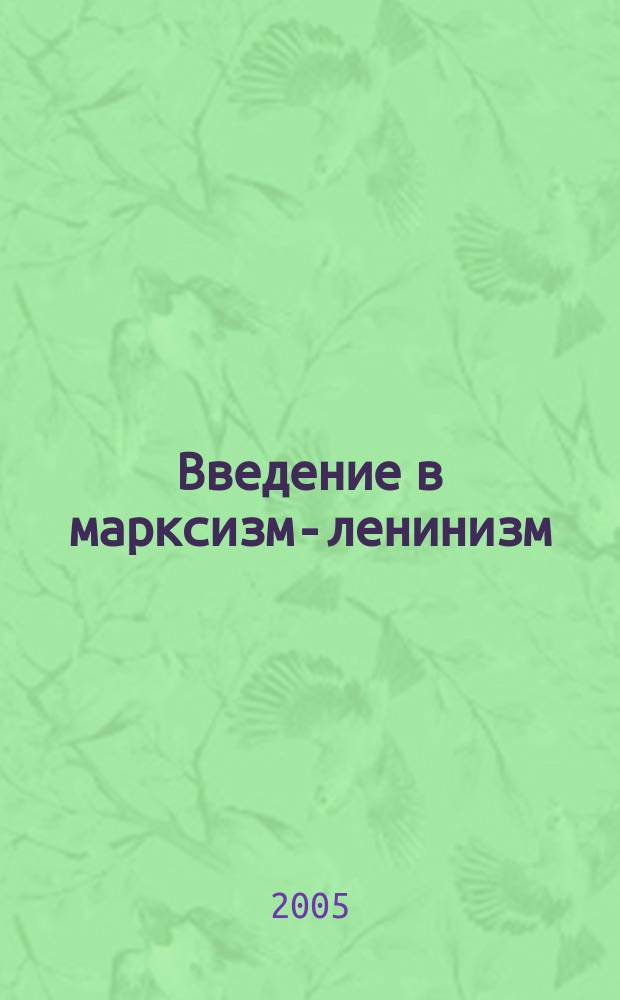 Введение в марксизм-ленинизм