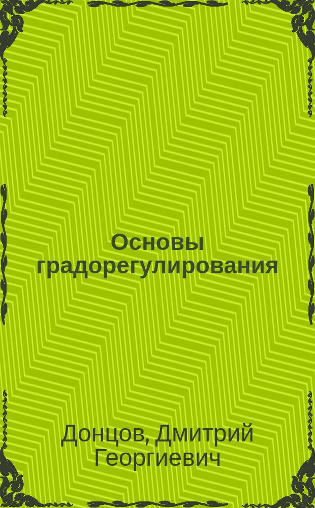 Основы градорегулирования : учебное пособие по направлению 630100 "Архитектура"