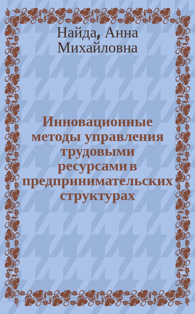 Инновационные методы управления трудовыми ресурсами в предпринимательских структурах : автореф. дис. на соиск. учен. степ. к.э.н. : спец. 08.00.05