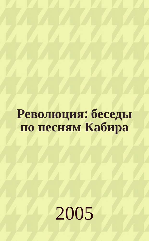 Революция : беседы по песням Кабира