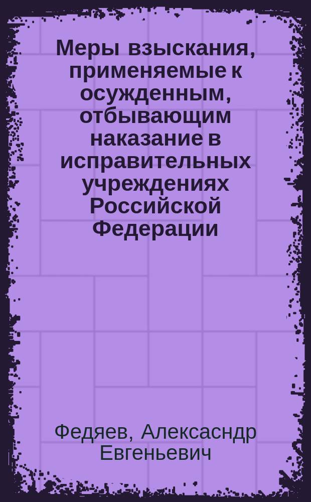 Меры взыскания, применяемые к осужденным, отбывающим наказание в исправительных учреждениях Российской Федерации : автореф. дис. на соиск. учен. степ. к.ю.н. : спец. 12.00.08
