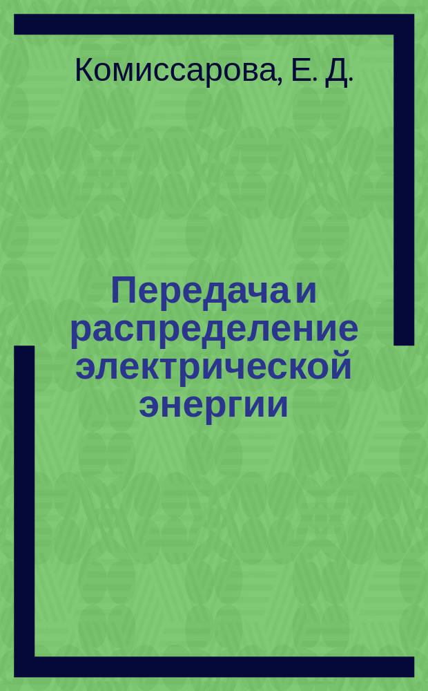 Передача и распределение электрической энергии