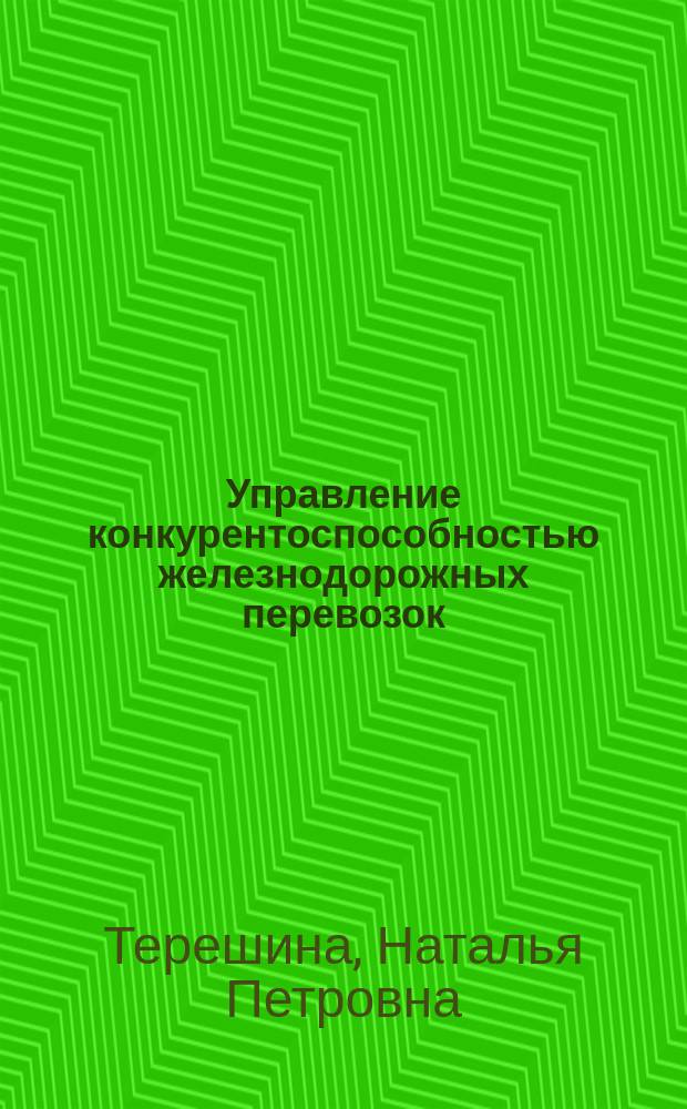Управление конкурентоспособностью железнодорожных перевозок = Management of competitiveness of railway transportations
