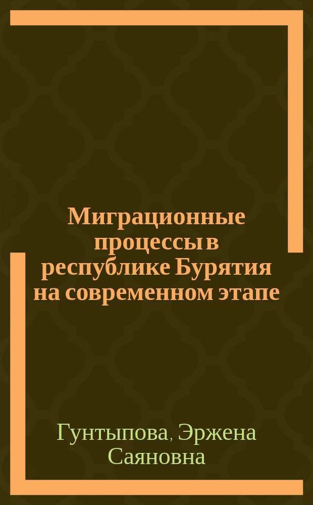 Миграционные процессы в республике Бурятия на современном этапе : автореф. дис. на соиск. учен. степ. к.социол.н. : спец. 22.00.04