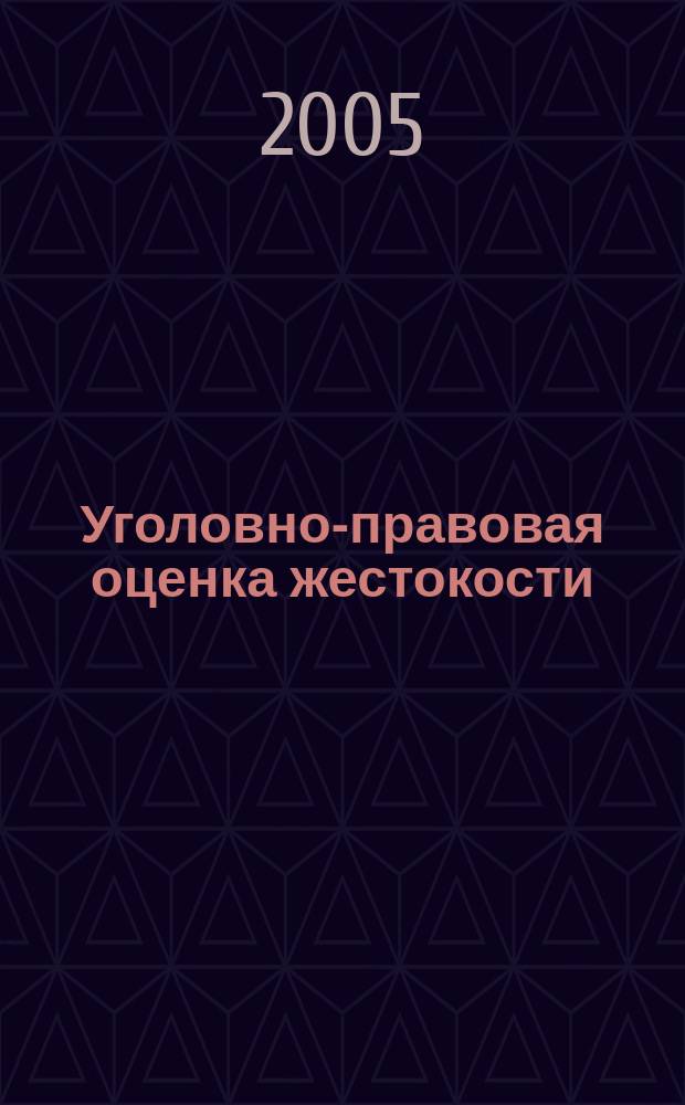 Уголовно-правовая оценка жестокости : автореф. дис. на соиск. учен. степ. к.ю.н. : спец. 12.00.08