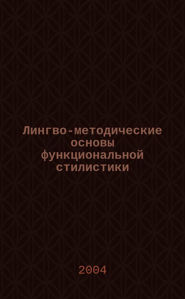 Лингво-методические основы функциональной стилистики