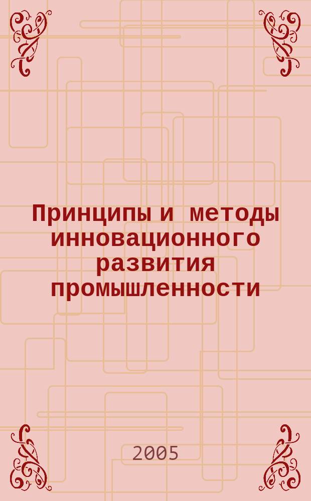 Принципы и методы инновационного развития промышленности : автореф. дис. на соиск. учен. степ. к.э.н. : спец. 08.00.05