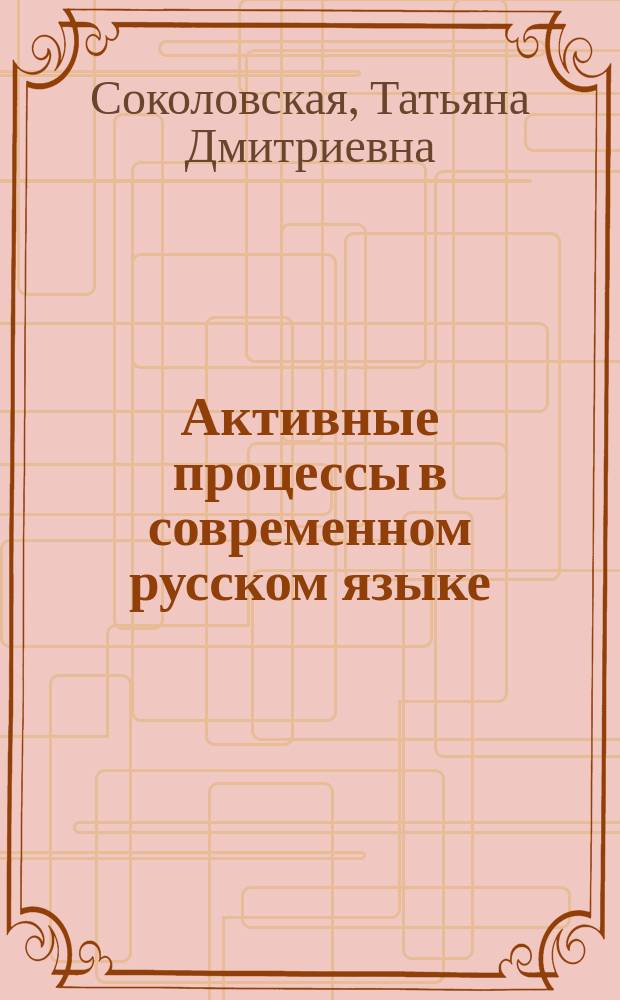 Активные процессы в современном русском языке (универбация, конденсация и другие сокращения)