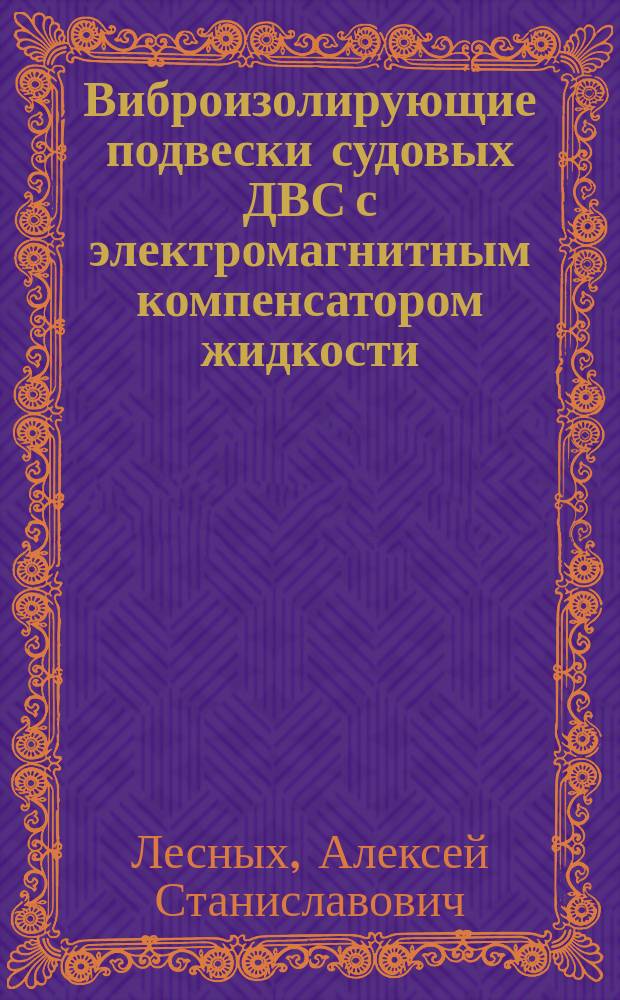 Виброизолирующие подвески судовых ДВС с электромагнитным компенсатором жидкости : автореф. дис. на соиск. учен. степ. к.т.н. : спец. 05.08.05
