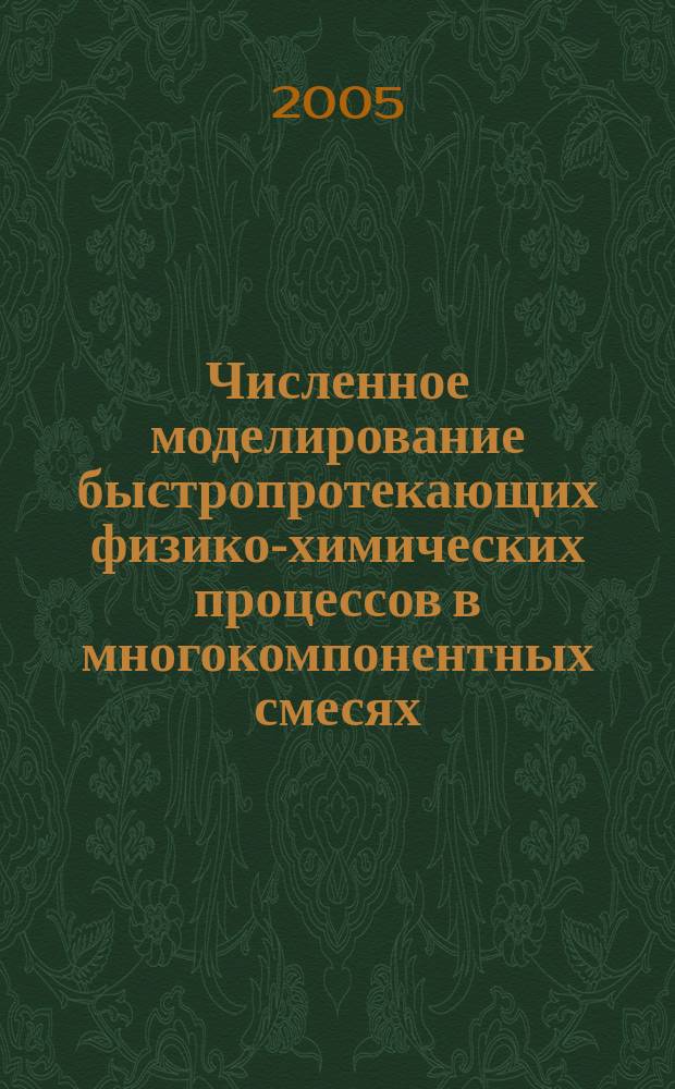 Численное моделирование быстропротекающих физико-химических процессов в многокомпонентных смесях : автореф. дис. на соиск. учен. степ. к.ф.-м.н. : спец. 05.13.18