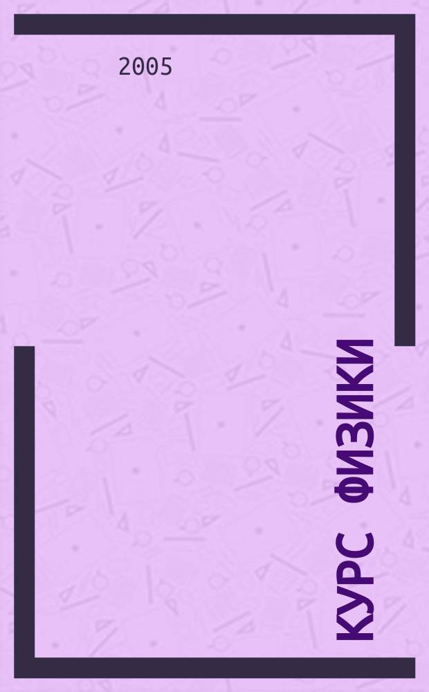 Курс физики : учебное пособие для студентов естественно-географических специальностей