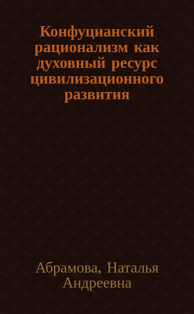 Конфуцианский рационализм как духовный ресурс цивилизационного развития