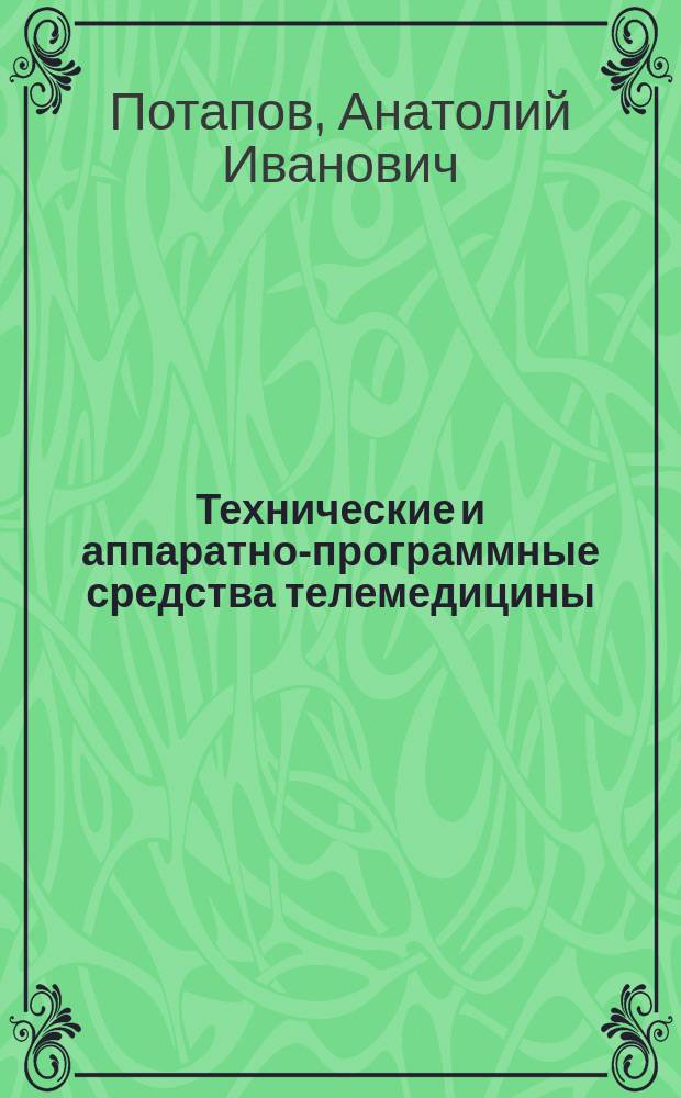 Технические и аппаратно-программные средства телемедицины : научное и учебно-методическое справочное пособие