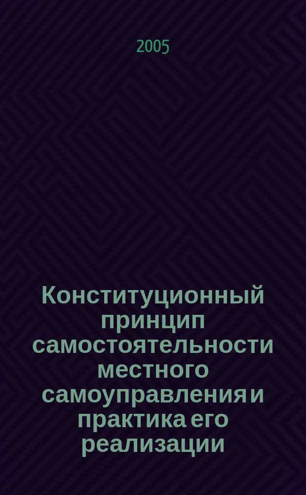 Конституционный принцип самостоятельности местного самоуправления и практика его реализации (в свете решений Конституционного Суда РФ ) : автореф. дис. на соиск. учен. степ. к.ю.н. : спец. 12.00.02