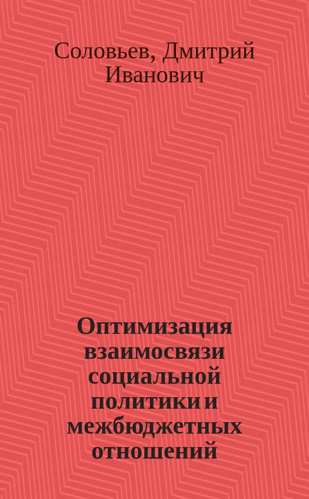 Оптимизация взаимосвязи социальной политики и межбюджетных отношений : автореф. дис. на соиск. учен. степ. к.э.н. : спец. 08.00.05