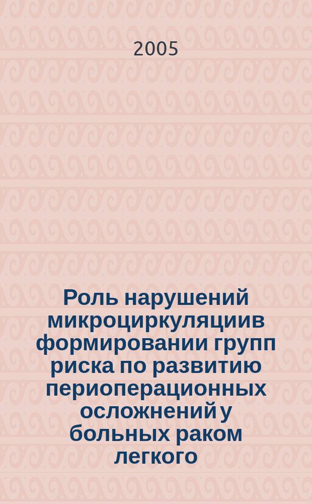 Роль нарушений микроциркуляциив формировании групп риска по развитию периоперационных осложнений у больных раком легкого : автореф. дис. на соиск. учен. степ. к.м.н. : спец. 14.00.37