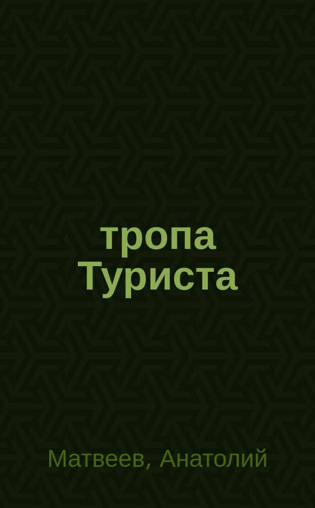 ...тропа Туриста : духовно-оздоровительные маршруты