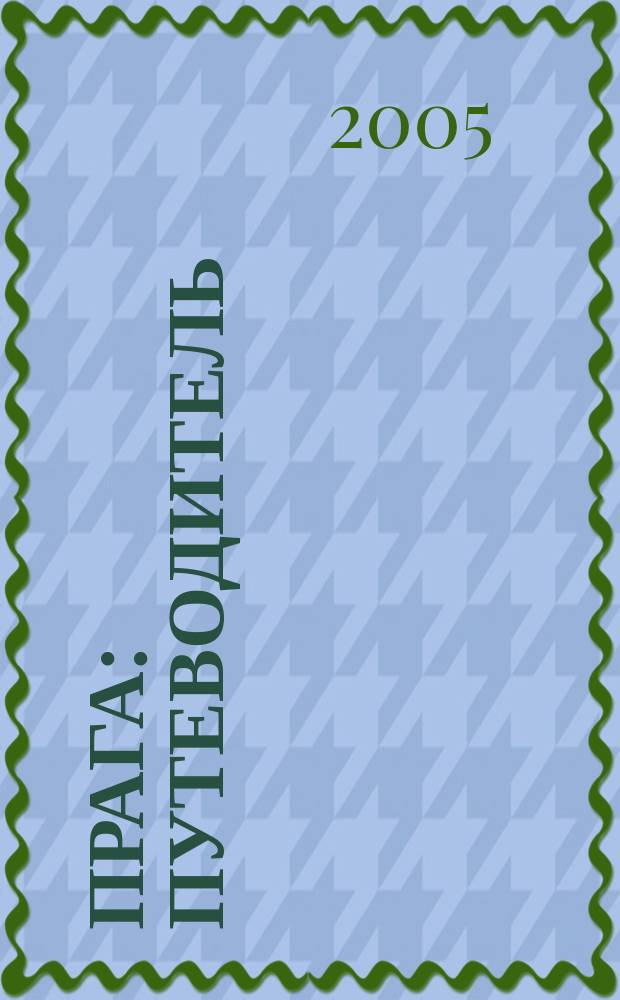 Прага : Путеводитель