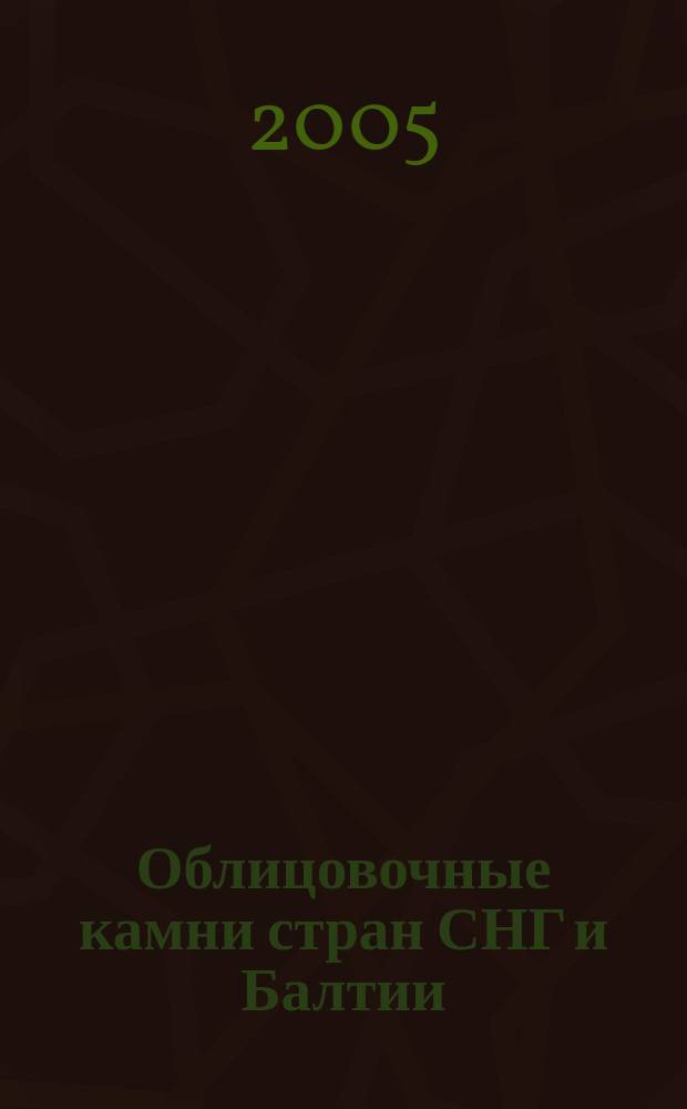 Облицовочные камни стран СНГ и Балтии = Ornamental Stones of CIS and Baltic Countries : каталог