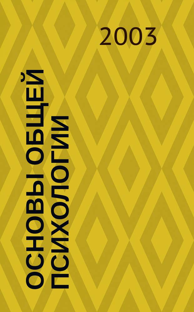 Основы общей психологии: программа семинарских занятий для подготовки студентов по специльности "Клиническая психология"
